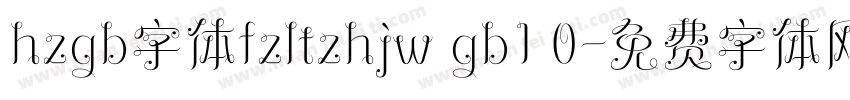 hzgb字体fzltzhjw gb1 0字体转换